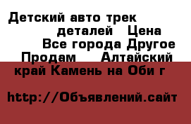 Детский авто-трек Magic Track - 220 деталей › Цена ­ 2 990 - Все города Другое » Продам   . Алтайский край,Камень-на-Оби г.